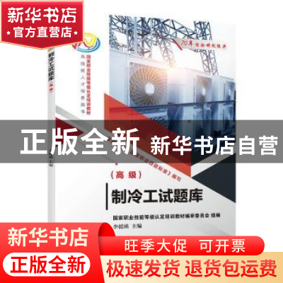 正版 制冷工试题库(高级) 李援瑛 机械工业出版社 9787111703808
