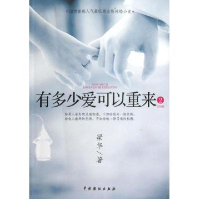 正版新书]有多少爱可以重来(2完结篇)梁华9787104038610