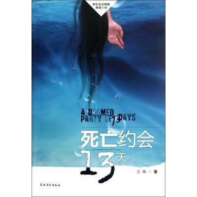 [M]死亡约会13天-9787504855602