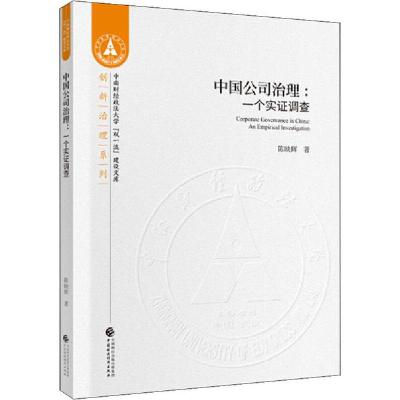 正版新书]中国公司治理:一个实证调查陈映辉9787509594391