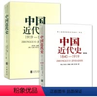 [正版]中国近代史(第4版)+中国近代史(1919-1949) 共2册