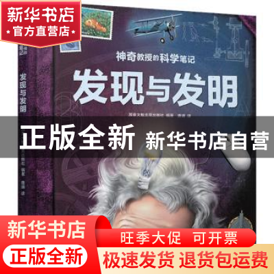 正版 神奇教授的科学笔记-发现与发明 加拿大魁北克出版社 晨光出