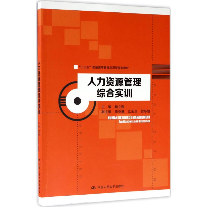 [M]人力资源管理综合实训-9787300244204