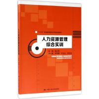 [M]人力资源管理综合实训-9787300244204