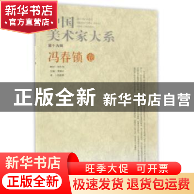 正版 中国美术家大系:第19辑:冯春锁卷 贾德江主编 北京工艺美术