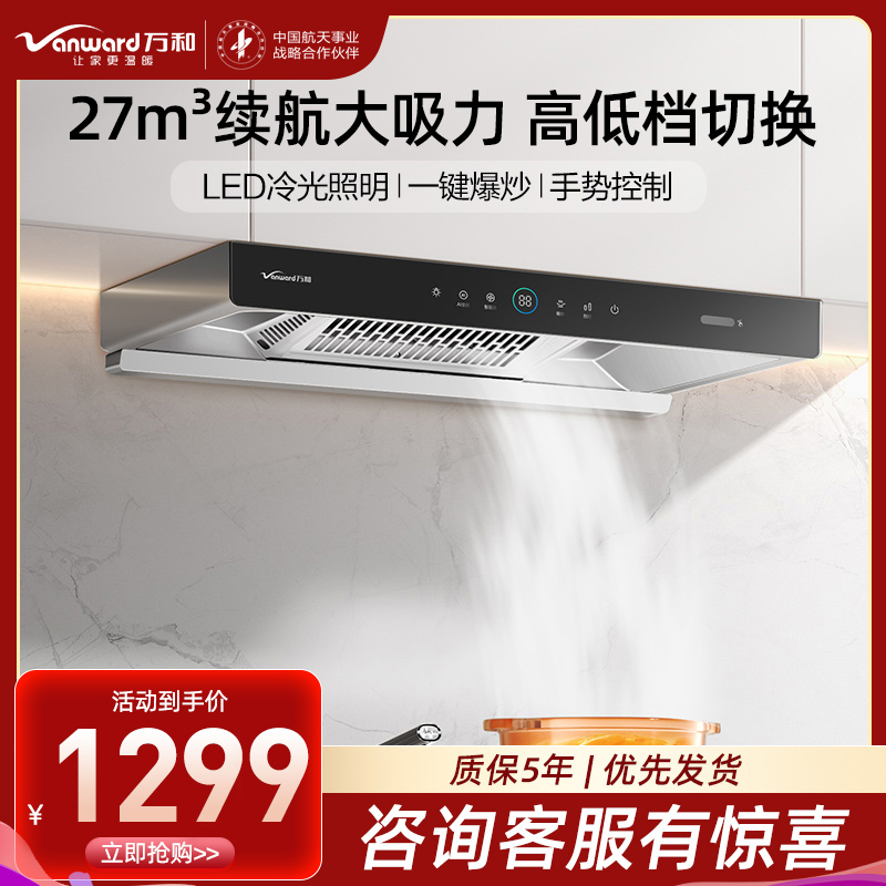 万和 [小黑鲨]一级能效 顶吸欧式抽排油烟机 吸油烟机家用自清洗27m³大吸力触控油烟机单烟机CXW-200-WX750