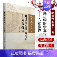 [正版]赵洪钧医书十一种 赵洪钧医学真传续 方药指迷 中医书籍 理法传心 临床示范 医学类书籍 赵洪钧 主编 97875