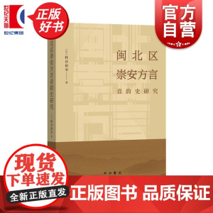 闽北区崇安方言音韵史研究 秋谷裕幸著中西书局现代汉语方言学音韵史崇安方言调查