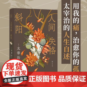 人间失格·斜阳(太宰治精选集)未删节新译本。脆弱心灵的赤裸剖解,无名者的生存宣言