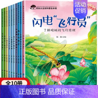 [第二辑全10册]奇妙大自然科普书 [正版]幼儿园绘本阅读3-4一6岁小班中班大班幼儿童科普读物科学启蒙睡前故事书老师三
