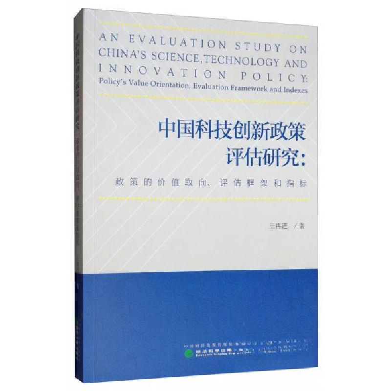 正版新书]中国科技创新政策评估研究:政策的价值取向评估框架和