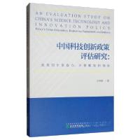 正版新书]中国科技创新政策评估研究:政策的价值取向评估框架和