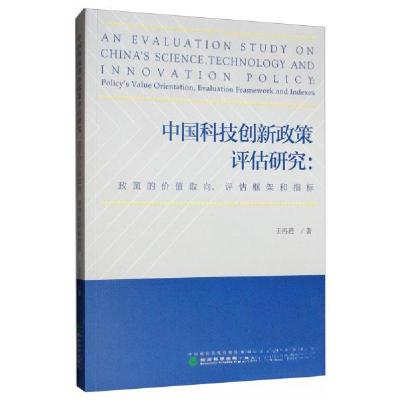 正版新书]中国科技创新政策评估研究:政策的价值取向评估框架和