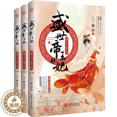 [醉染正版]正版 盛世妃(2)翻手为云覆手雨(上中下) 解语 著 青春/都市/言情小说文学 正版图书籍 新世界出版社