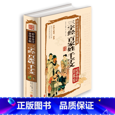 [正版] 彩绘全注全译全解三字经百家姓千字文(精装全彩珍藏版) 文白对照注释 青少年课外阅读国学经典 中小学生启蒙课外