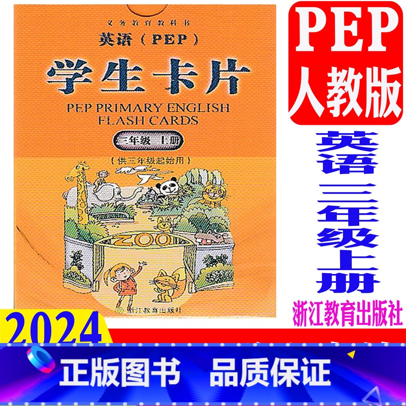 英语学生卡片 人教版(2024新版) 三年级上 [正版] 2024新版 小学英语学生卡片 三年级上册/3年级上册 人