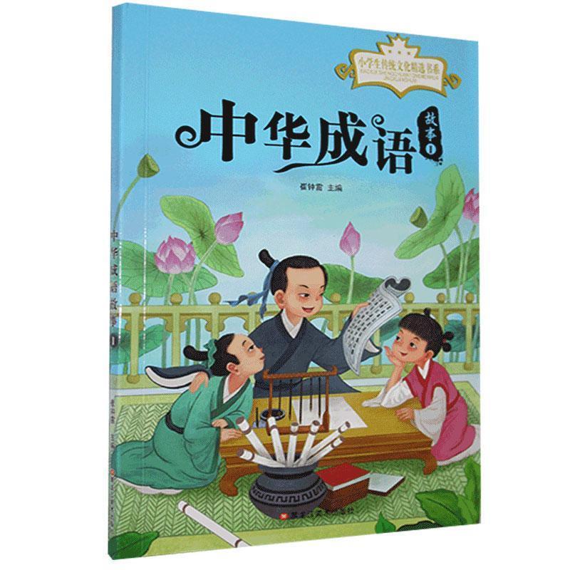 正版新书]小学生传统文化精选书系:中华成语故事.1不详97875593