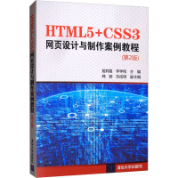 音像HTML5+CSS3网页设计与制作案例教程(第2版)姬莉霞,李学相主编