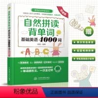 [正版]自然拼读背单词基础英语4000词微课版 自然拼读法初中高中中考 考研 英语单词快速记忆法 英语词汇 英语词汇速