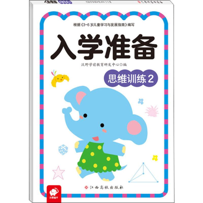 [M]入学准备 思维训练 2-9787549381159