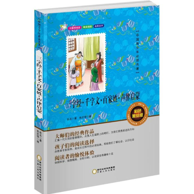 [M]三字经·千字文·百家姓·声律启蒙-9787227062066