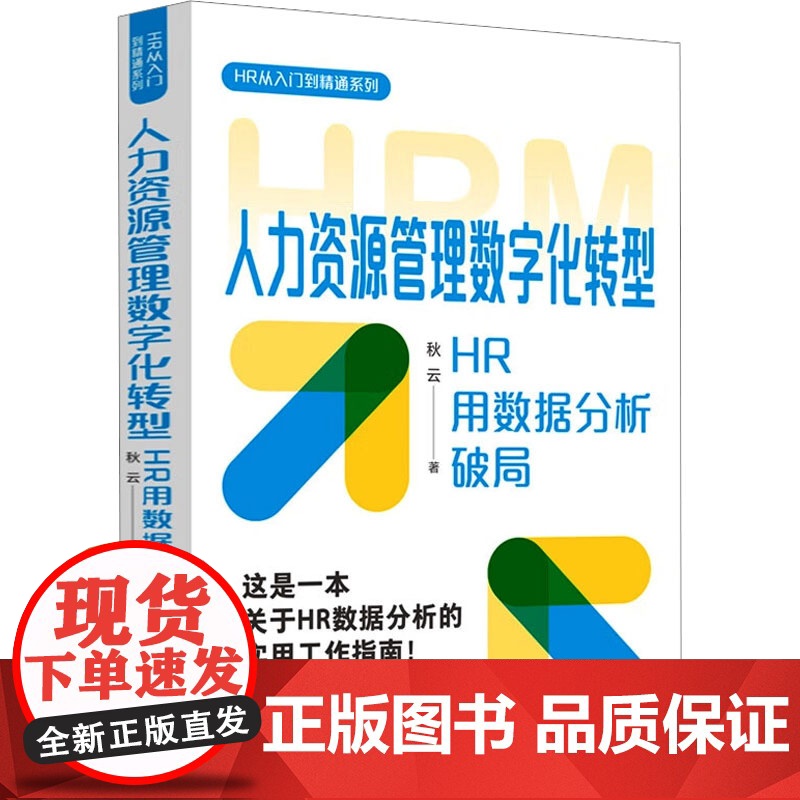 人力资源管理数字化转型 HR用数据分析破局 秋云 著 人力资源经管、励志 正版图书籍 中国法制出版社
