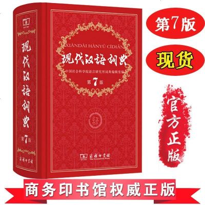 正版现代汉语词典第七版第7版精装小学生工具书新华汉语词典大词典初高中学生词典精装塑封