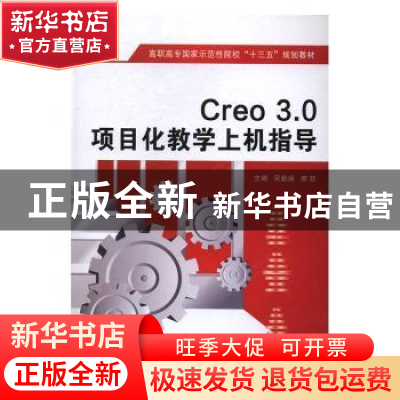 正版 Creo 3.0项目化教学上机指导 吴勤保,南欢主编 西安电子科