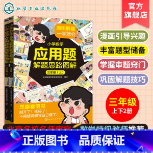 数学 小学三年级 [正版]小学数学应用题解题思路图解 三年级上下册3-6三四五六年级上下学期8-12岁小学生数学应用题解