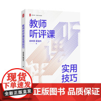 教师听评课实用技巧 大夏书系 教师专业发展 徐世贵 蔡淑卉 正版 华东师范大学出版社