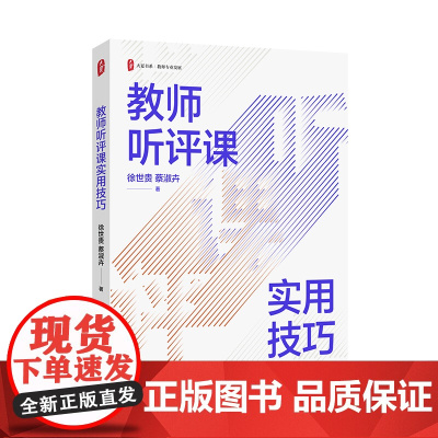 教师听评课实用技巧 大夏书系 教师专业发展 徐世贵 蔡淑卉 正版 华东师范大学出版社