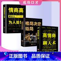 [高品3册]高情商聊天术+格局决定结局+情商高就是会为人处事 [正版]高情商聊天术 高情商口才即兴演讲社交沟通 语言艺术
