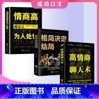[高品3册]高情商聊天术+格局决定结局+情商高就是会为人处事 [正版]高情商聊天术 高情商口才即兴演讲社交沟通 语言艺术