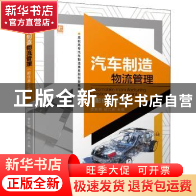 正版 汽车制造物流管理 曾新明,胡元庆 机械工业出版社 978711147