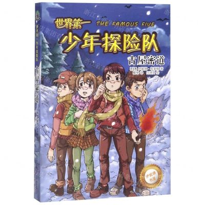 [N]世界第一少年探险队(古屋密道)/伊妮德书屋-9787547052297