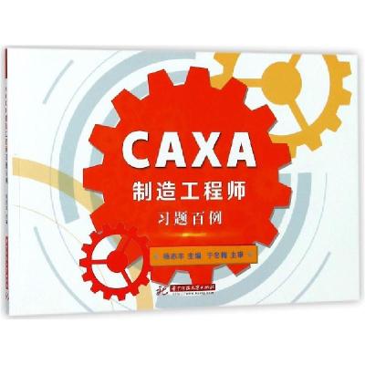 正版新书]CAXA制造工程师习题百例杨志丰9787568017206