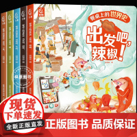 餐桌上的世界史 (全5册)狐狸家著 幼儿美食世界史启蒙绘本 5-6-9-10岁趣味故事绘本 中国传统文化 美食美味历史科