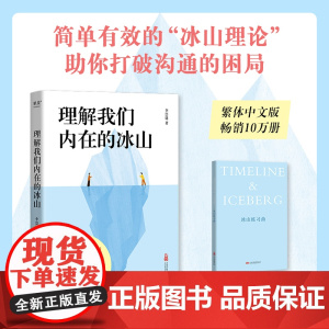 理解我们内在的冰山 李崇建著万卷出版有限责任公司亲子家庭关系心理学图书人际沟通宝典 果麦出品 附赠笔记书冰山练习曲
