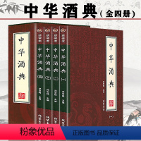 [正版](全四册绣像本)中华酒典中国酒文化酒经酒历史酒鉴酒史酒事装酒酿酒工艺文化世界美酒百科全书酒谈书籍
