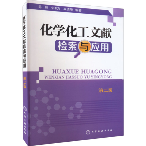 [M]化学化工文献检索与应用 第2版-9787122221292
