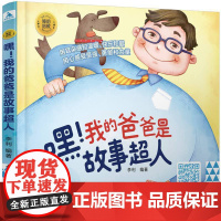 我的爸爸是故事超人 胎教故事书爸爸读准爸爸孕妈妈睡前胎教故事书爸爸的声音的胎教孕期读物大全宝宝睡前故事 正版书籍