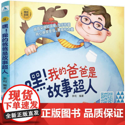 我的爸爸是故事超人 胎教故事书爸爸读准爸爸孕妈妈睡前胎教故事书爸爸的声音的胎教孕期读物大全宝宝睡前故事 正版书籍