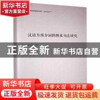 正版 汉语方所介词的纳米句法研究(精)/中国社科研究文库 孙文统