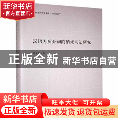 正版 汉语方所介词的纳米句法研究(精)/中国社科研究文库 孙文统