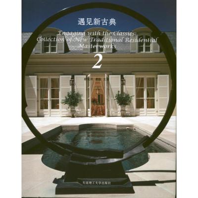 正版新书]遇见新古典(2)胡延利9787561178348