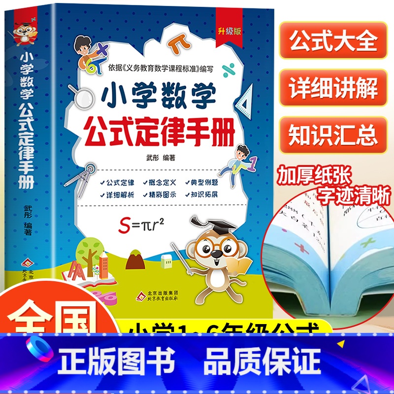 [老师推荐]小学数学公式定律 [正版]小学数学公式定律手册一二三四五六年级通用版小学必背考点及公式概念定义定理大全手册例