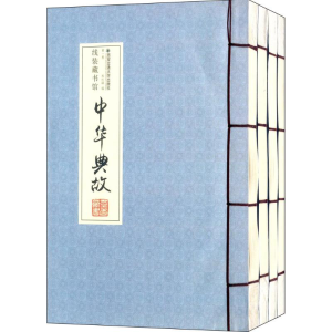 醉染图书中华典故9787560556727