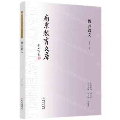 [N]慢养语文/南京教育文库-9787553340180