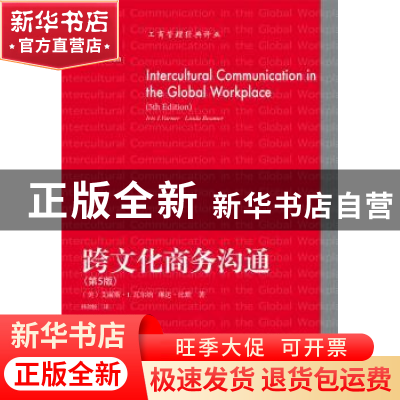 正版 跨文化商务沟通(第5版)