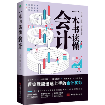 醉染图书一本书读懂会计9787511385284